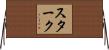 Starke Horizontal Wall Scroll