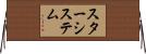 スターシステム Horizontal Wall Scroll