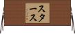 スタース Horizontal Wall Scroll