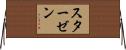 スターゼン Horizontal Wall Scroll