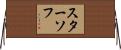 スターソフ Horizontal Wall Scroll