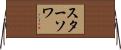 スターソワ Horizontal Wall Scroll