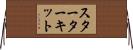 スターター・キット Horizontal Wall Scroll