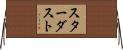 スターダスト Horizontal Wall Scroll