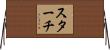 スターチ Horizontal Wall Scroll