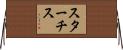 スターチス Horizontal Wall Scroll