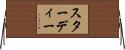 スターディー Horizontal Wall Scroll