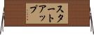 スタートアップ Horizontal Wall Scroll