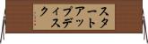 スタートアップディスク Horizontal Wall Scroll