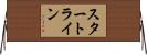 スタート・ライン Horizontal Wall Scroll