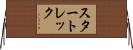 スタートレック Horizontal Wall Scroll