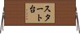 スタート台 Horizontal Wall Scroll