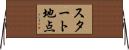 スタート地点 Horizontal Wall Scroll
