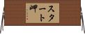 スタート岬 Horizontal Wall Scroll