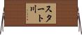 スタート川 Horizontal Wall Scroll