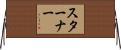 Sterner Horizontal Wall Scroll