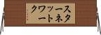 スター・ネットワーク Horizontal Wall Scroll