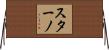 スターノ Horizontal Wall Scroll