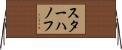スターハノフ Horizontal Wall Scroll