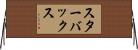 スターバックス Horizontal Wall Scroll