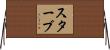 Staab Horizontal Wall Scroll