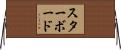 スターボード Horizontal Wall Scroll