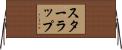 スターラップ Horizontal Wall Scroll