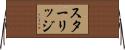 スターリッジ Horizontal Wall Scroll