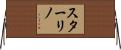 スターリノ Horizontal Wall Scroll