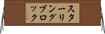 スターリング・ブロック Horizontal Wall Scroll