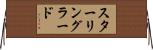スターリングラード Horizontal Wall Scroll