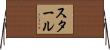 スタール Horizontal Wall Scroll