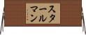 スタールマン Horizontal Wall Scroll