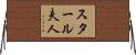 スタール夫人 Horizontal Wall Scroll