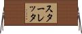 スターレッタ Horizontal Wall Scroll