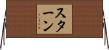 Stern Horizontal Wall Scroll