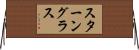 スターングラス Horizontal Wall Scroll