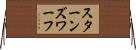 スターンズ・ワーフ Horizontal Wall Scroll
