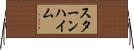 スターンハイム Horizontal Wall Scroll