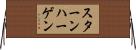 スターンハーゲン Horizontal Wall Scroll