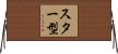 スター型 Horizontal Wall Scroll