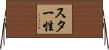 スター性 Horizontal Wall Scroll