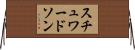 スチュワードソン Horizontal Wall Scroll