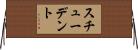 スチューデント Horizontal Wall Scroll