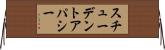 スチューデントアパシー Horizontal Wall Scroll