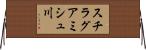 スチラグアミシュ川 Horizontal Wall Scroll
