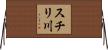 スチリ川 Horizontal Wall Scroll