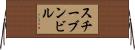 スチーブンビル Horizontal Wall Scroll