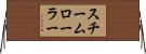 スチームローラー Horizontal Wall Scroll