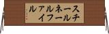 スチールネールファイル Horizontal Wall Scroll